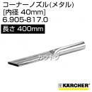 ケルヒャー クリーナー用 コーナーノズル 6.905-817.0 [ID 40mm][長さ 400mm][メタル]