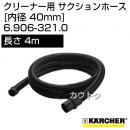 ケルヒャー クリーナー用 サクションホース 6.906-321.0 [ID 40mm][長さ 4m][コネクター付き]
