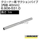 ケルヒャー クリーナー用 サクションパイプ 6.906-531.0 [ID 40mm][長さ 1m][ステンレス]