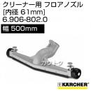 ケルヒャー クリーナー用 フロアノズル 6.906-802.0 [ID 61mm][幅 500mm][ダイキャスト][高耐久フロアノズル][高さ調整機能付ローラー]