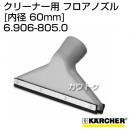 ケルヒャー クリーナー用 フロアノズル 6.906-805.0 [ID 60mm][アルミ][アングルタイプ三角フロアノズル]