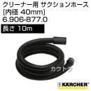 ケルヒャー クリーナー用 サクションホース 6.906-877.0 [ID 40mm][長さ 10m][コネクター付き][帯電防止]
