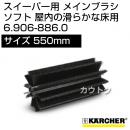 ケルヒャー メインブラシ ソフト 屋内の滑らかな床用   6.906-886.0