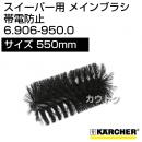 ケルヒャー メインブラシ 帯電防止   6.906-950.0