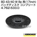 ケルヒャー BD 43/40 W Bp 用 (17inch) アクセサリー パッドディスク コンプリート 4.762-533.0