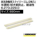 ケルヒャー スクイジーゴム (2枚入)  6.273-229.0