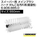 ケルヒャー メインブラシ ハード がんこな汚れ用(耐湿性)   6.906-885.0