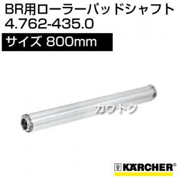 ケルヒャー ローラーパッドシャフト  4.762-435.0