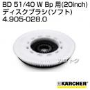 ケルヒャー BD 51/40 W Bp 用 (20inch) アクセサリー ディスクブラシ (ソフト) 4.905-028.0