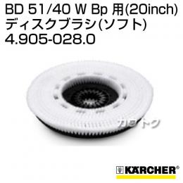 ケルヒャー BD 51/40 W Bp 用 (20inch) アクセサリー ディスクブラシ (ソフト) 4.905-028.0