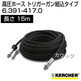ケルヒャー 高圧洗浄機用 高圧ホース トリガーガン組込タイプ 15m 6.391-417.0