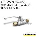 ケルヒャー 高圧洗浄機用 パイプクリーニング 開閉コントロールバルブ 4.580-160.0