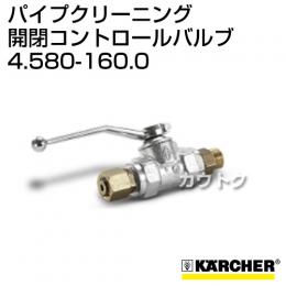 ケルヒャー 高圧洗浄機用 パイプクリーニング 開閉コントロールバルブ 4.580-160.0
