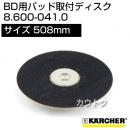 ケルヒャー パッド取付ディスク  8.600-041.0