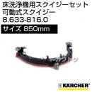 ケルヒャー スクイジーセット  8.633-816.0