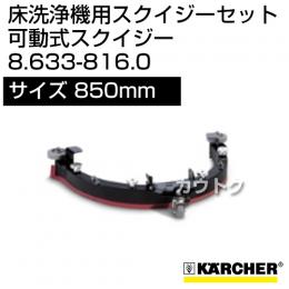 ケルヒャー スクイジーセット  8.633-816.0