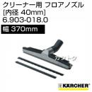 ケルヒャー クリーナー用 フロアノズル 6.903-018.0 [ID 40mm][幅 370mm][アルミ][乾湿両用][ゴムレール、ブラシレール付][高さ調整機能付ローラー]