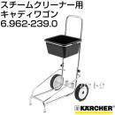 ケルヒャー スチームクリーナー用 キャディワゴン 6.962-239.0 [内容量1][本体とアクセサリー移動用カート]