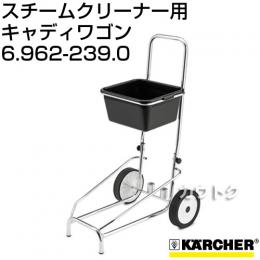 ケルヒャー スチームクリーナー用 キャディワゴン 6.962-239.0 [内容量1][本体とアクセサリー移動用カート]