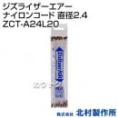北村製作所 ジズライザーエアーナイロンコード 直径2.4 ZCT-A24L20
