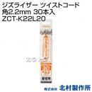 北村製作所 ジズライザー ツイストコード 角2.2mm 30本入 ZCT-K22L20