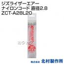 北村製作所 ジズライザーエアーナイロンコード 直径2.8 ZCT-A28L20