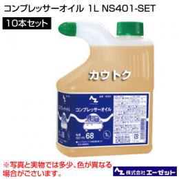 エーゼット コンプレッサーオイル 1L 10本セット NS401-SET