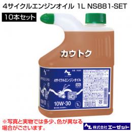 エーゼット 4サイクルエンジンオイル 1L 10本セット NS881-SET