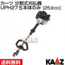 カーツ 分割式刈払機 UPH275 本体のみ [25.4cc] (草刈機 刈払機)