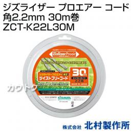 北村製作所 ジズライザー プロエアー コード 角2.2mm 30m巻 ZCT-K22L30M
