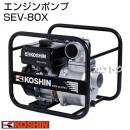 工進 4サイクル エンジンポンプ SEV-80X