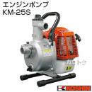 工進 2サイクル エンジンポンプ KM-25S