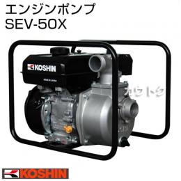 工進 4サイクル エンジンポンプ SEV-50X