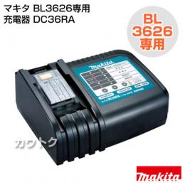 マキタ 純正 BL3626専用充電器 DC36RA