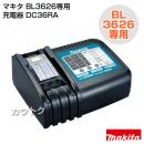 マキタ 純正 BL3626専用充電器 DC36RA