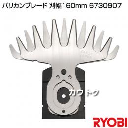 リョービ バリカンブレード 刃幅160mm 6730907