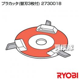 リョービ プラカッタ φ200 2730018