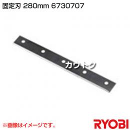 リョービ 固定刃 280mm 6730707