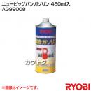 リョービ ニュービッグバンガソリン 450ml入 AG99008
