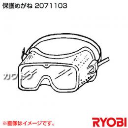 リョービ 保護めがね 2071103