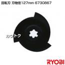 リョービ 回転刃 刃物径127mm 6730867