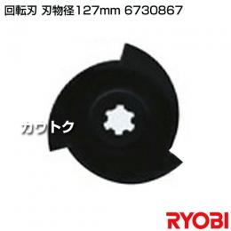 リョービ 回転刃 刃物径127mm 6730867