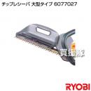 リョービ チップレシーバ 大型タイプ 6077027