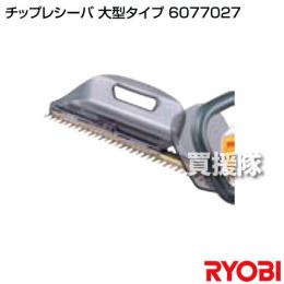 リョービ チップレシーバ 大型タイプ 6077027