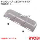 リョービ チップレシーバ スタンダードタイプ 6075711