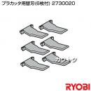リョービ プラカッタ用替刃 プラカッタ φ200・φ230共用 2730020