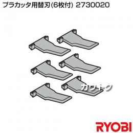 リョービ プラカッタ用替刃 プラカッタ φ200・φ230共用 2730020