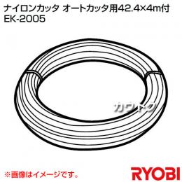 リョービ ナイロンカッタ・オートカッタ用 φ2.4×4m付 EK-2005