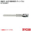 リョービ ヘッジトリマ用刃物 高級刃 (全刃3面研磨刃・ディンプル) 6730987