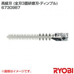 リョービ ヘッジトリマ用刃物 高級刃 (全刃3面研磨刃・ディンプル) 6730987